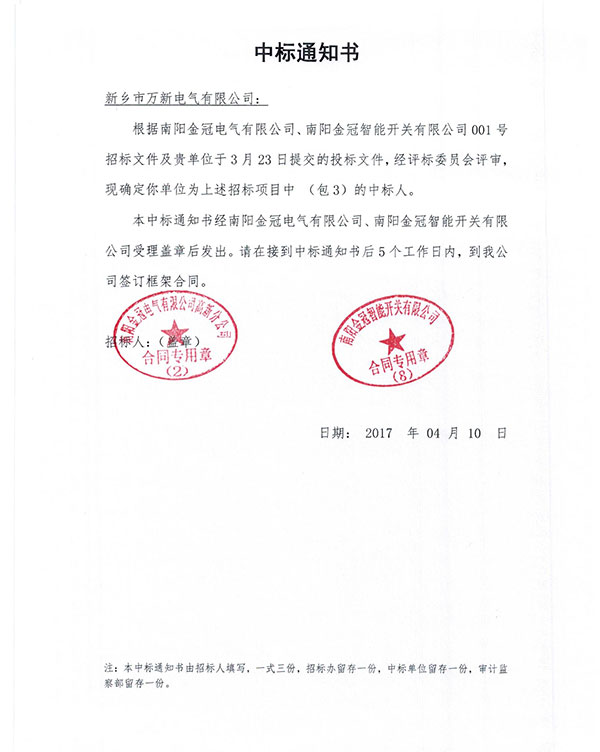 万新电气中标通知书