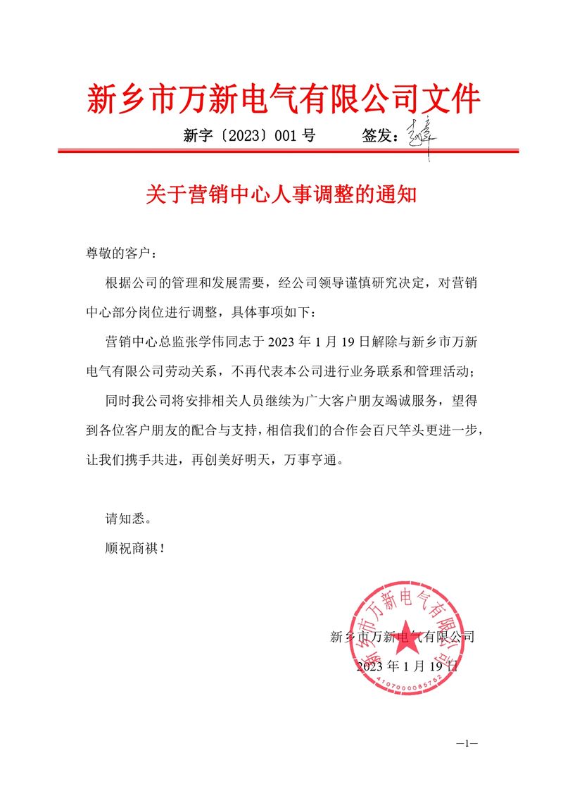 2023-001关于营销中心人事调整的通知_page-0001